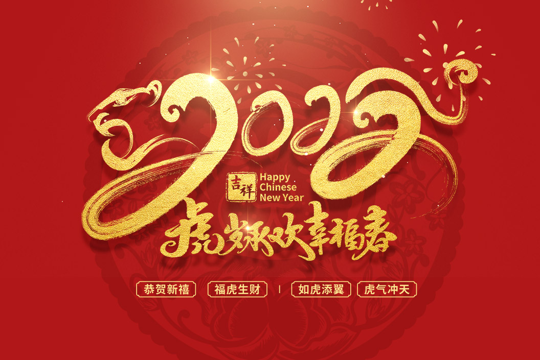 常州范群丨值新春之際，祝大家春節(jié)快樂，闔家團(tuán)圓！