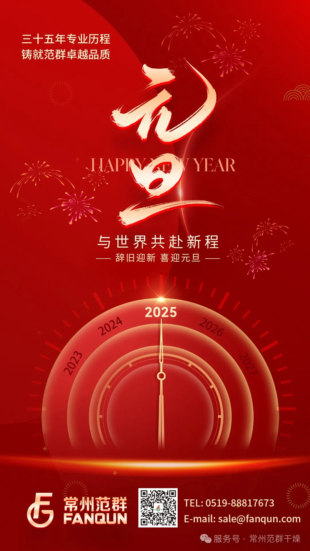 常州范群 | 新歲序開(kāi)，共赴新程，元旦快樂(lè)！